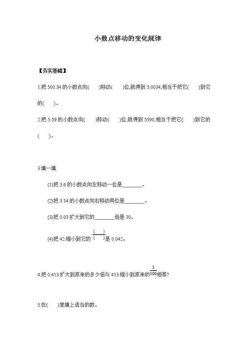 人教版四年级下册 4.3.1小数点移动的变化规律(习题)第1页