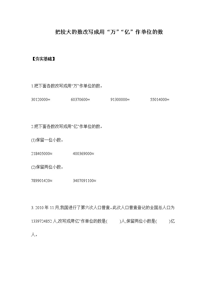 人教版四年级下册 4.5.2把较大的数改写成用“万”“亿”作单位的数(习题)第1页