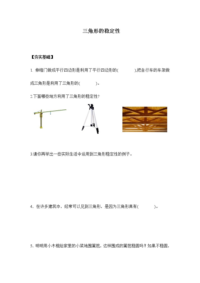 人教版四年级下册 5.2三角形的稳定性(习题)第1页