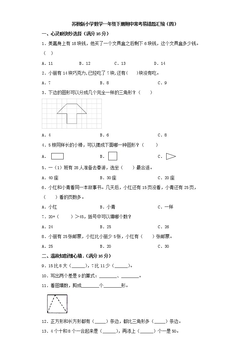 苏教版小学数学一年级下册期中常考易错题汇编(四)(word版,含答案)第1页
