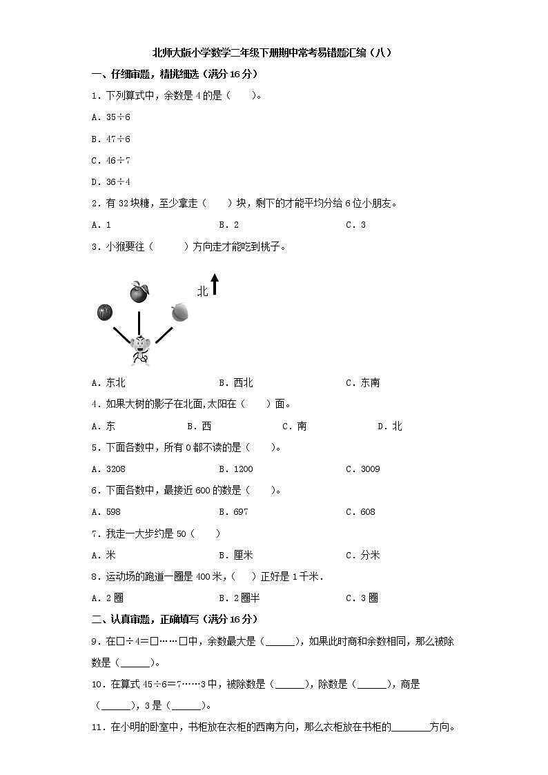 北师大版小学数学二年级下册期中常考易错题汇编(八)(word版,含答案)第1页