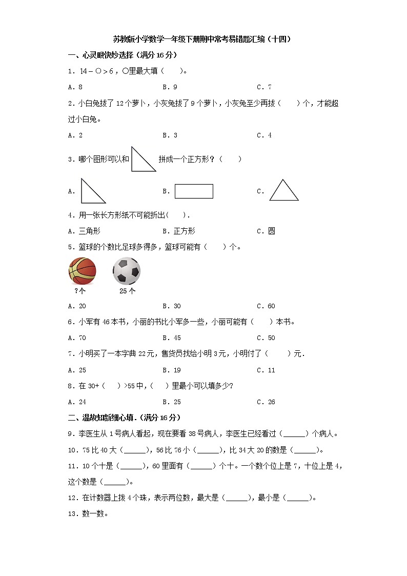 苏教版小学数学一年级下册期中常考易错题汇编(十四)(word版,含答案)第1页