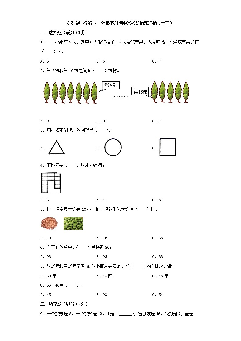 苏教版小学数学一年级下册期中常考易错题汇编(十三)(word版,含答案)第1页