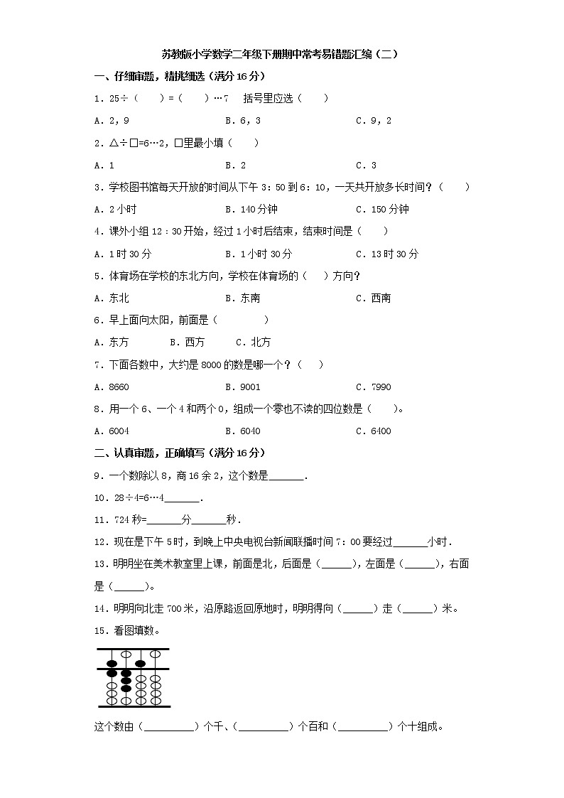 苏教版小学数学二年级下册期中常考易错题汇编(二)(word版,含答案)01