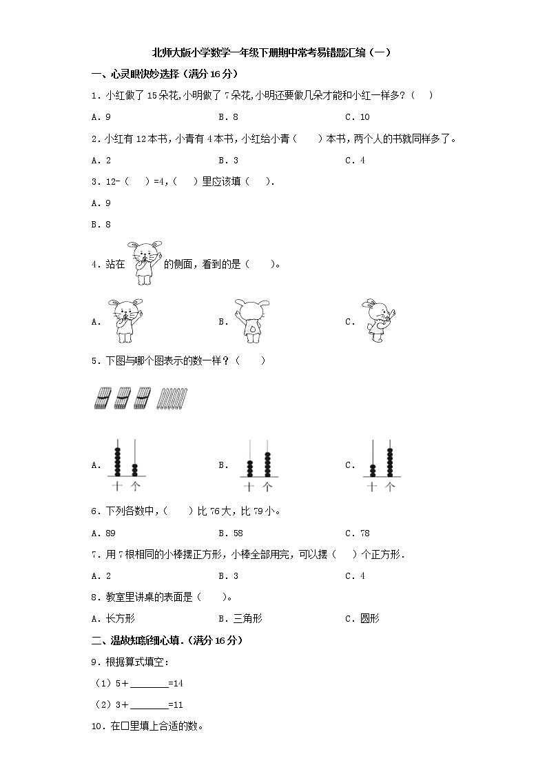 北师大版小学数学一年级下册期中常考易错题汇编(一)(word版,含答案)第1页