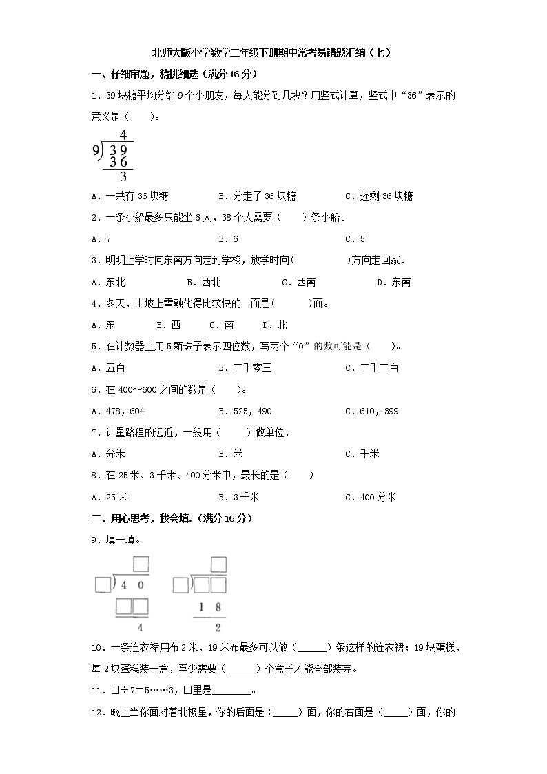 北师大版小学数学二年级下册期中常考易错题汇编(七)(word版,含答案)第1页