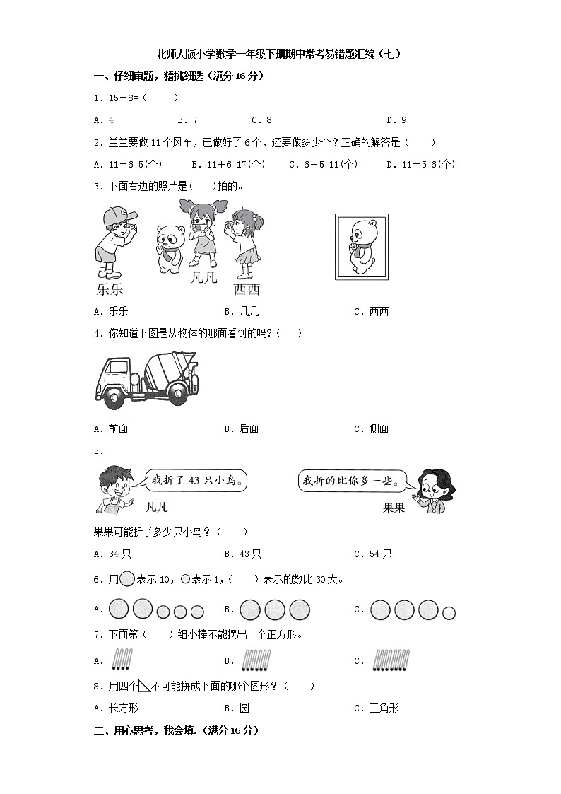 北师大版小学数学一年级下册期中常考易错题汇编(七)(word版,含答案)第1页
