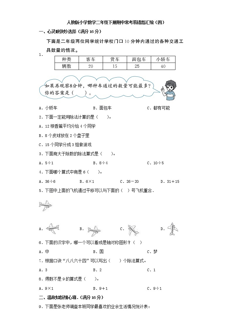 人教版小学数学二年级下册期中常考易错题汇编(四)(word版,含答案)第1页