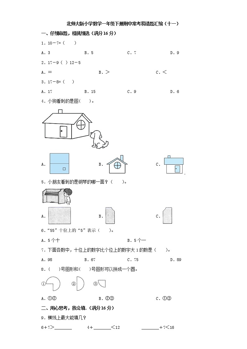北师大版小学数学一年级下册期中常考易错题汇编(十一)(word版,含答案)第1页