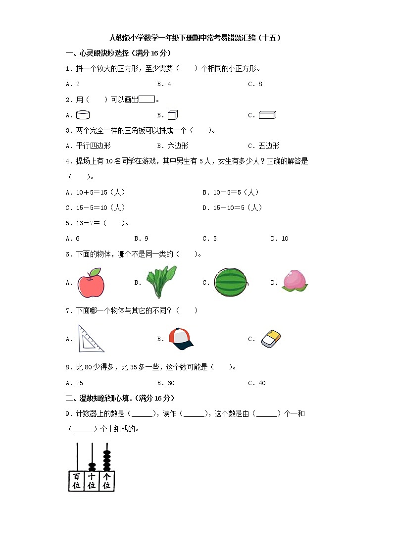 人教版小学数学一年级下册期中常考易错题汇编(十五)(word版,含答案)第1页