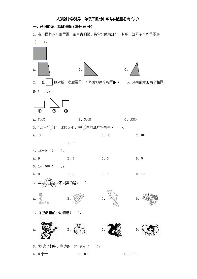 人教版小学数学一年级下册期中常考易错题汇编(六)第1页