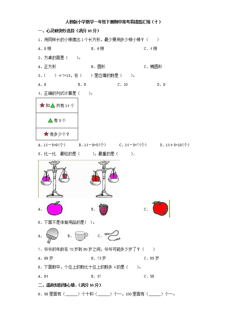 人教版小学数学一年级下册期中常考易错题汇编(十)(word版,含答案)第1页