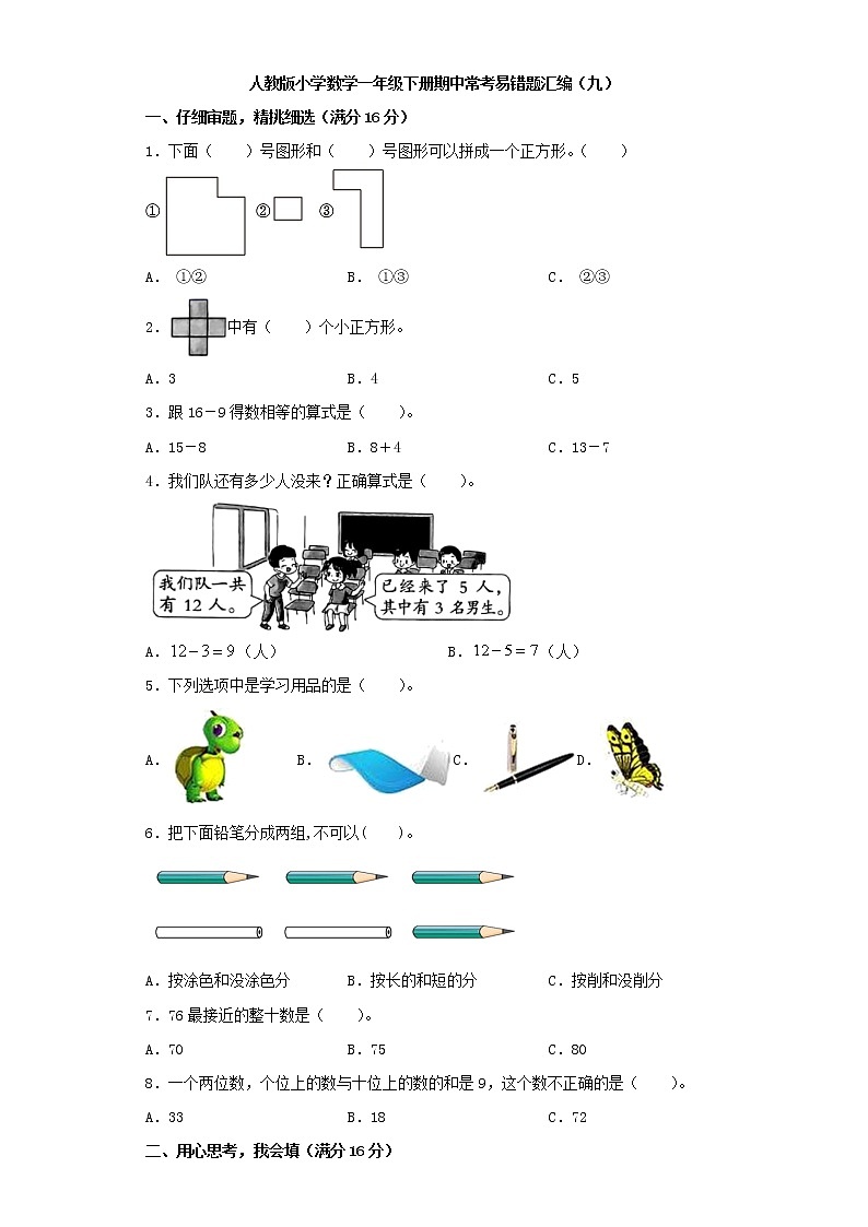 人教版小学数学一年级下册期中常考易错题汇编(九)(word版,含答案)第1页