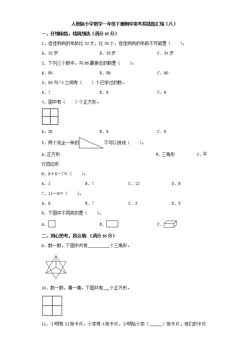 人教版小学数学一年级下册期中常考易错题汇编(八)(word版,含答案)第1页