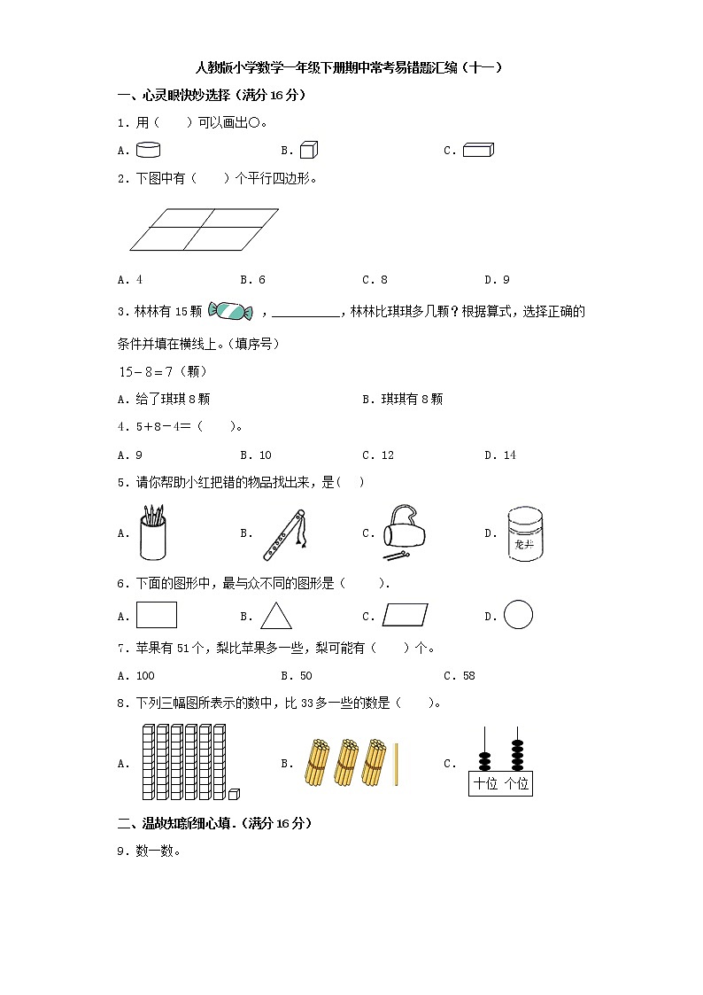人教版小学数学一年级下册期中常考易错题汇编(十一)(word版,含答案)01