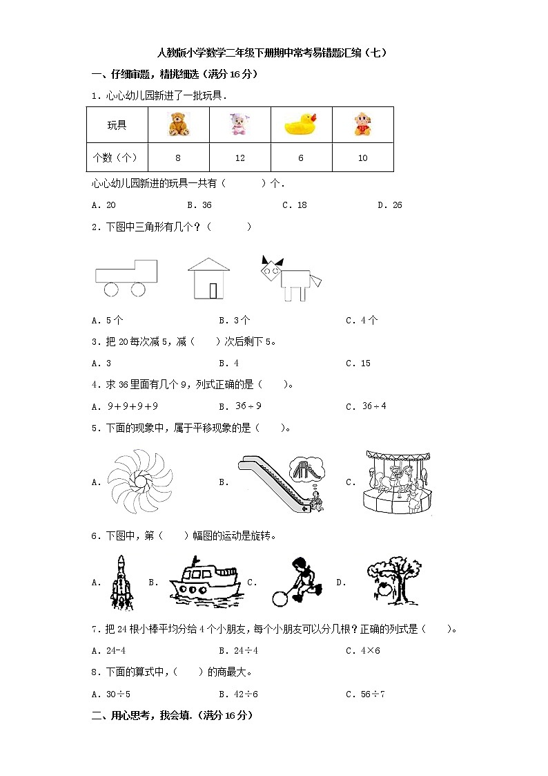 人教版小学数学二年级下册期中常考易错题汇编(七)(word版,含答案)01