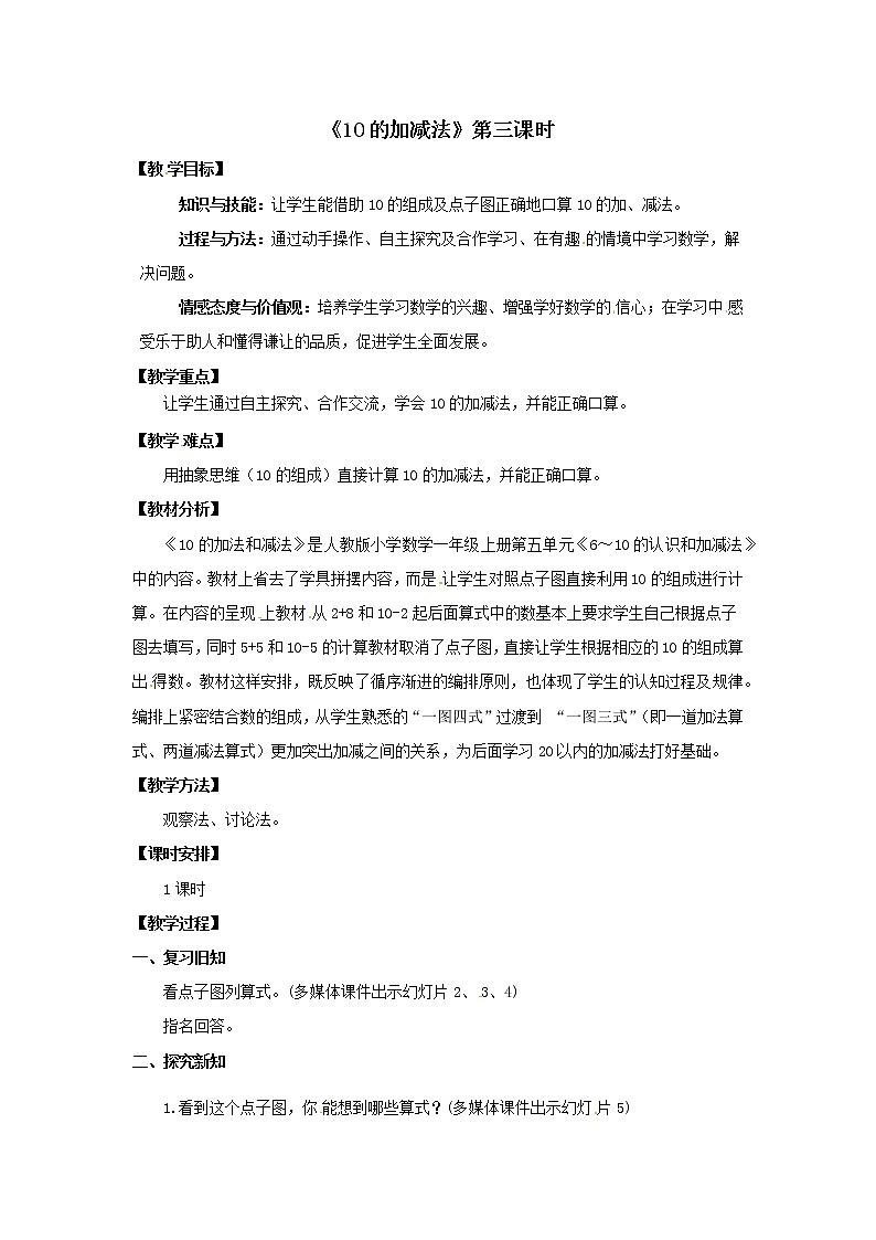 一年级上册数学教案 第五单元《10的加减法》第3课时人教版01