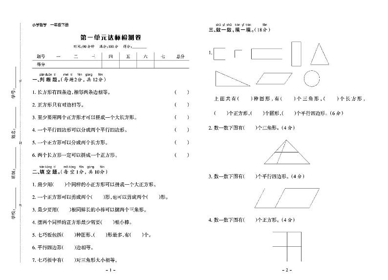 小学一年级下册数学(人教版)试卷:单元测试+期中期末+答案PDF版第1页