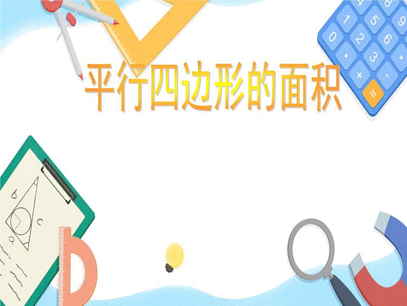 五年级数学上册课件-6.1 平行四边形面积(161)-人教版(15张PPT)01