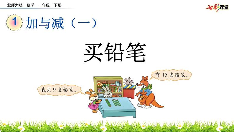 1.1 买铅笔课件PPT05