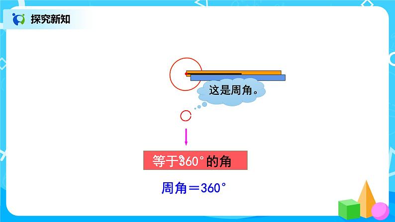 2.4《旋转与角》课件+教案+练习08