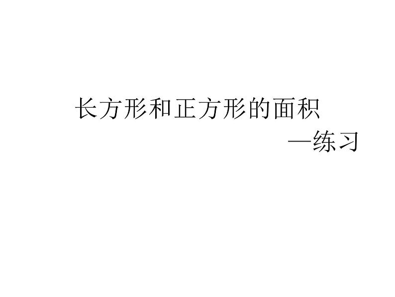 三年级数学下册课件-六 长方形和正方形的面积计算练习 - 苏教版(共11张PPT)第1页