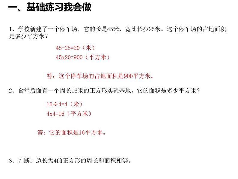 三年级数学下册课件-六 长方形和正方形的面积计算练习 - 苏教版(共11张PPT)第5页