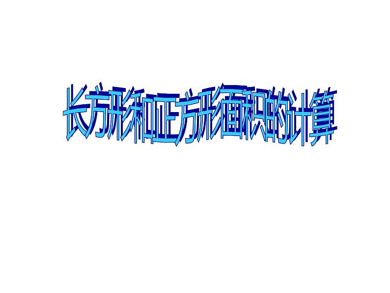 三年级数学下册课件-六 长方形和正方形的面积计算练习 - 苏教版(共19张PPT)第1页