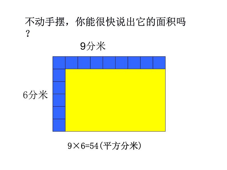 三年级数学下册课件-六 长方形和正方形的面积计算练习 - 苏教版(共19张PPT)第3页