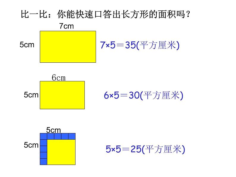 三年级数学下册课件-六 长方形和正方形的面积计算练习 - 苏教版(共19张PPT)第4页