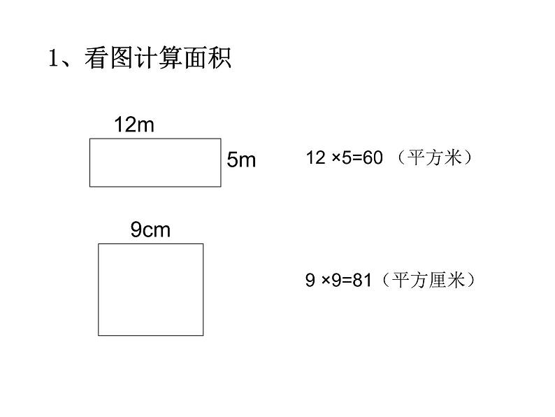 三年级数学下册课件-六 长方形和正方形的面积计算练习 - 苏教版(共19张PPT)第5页