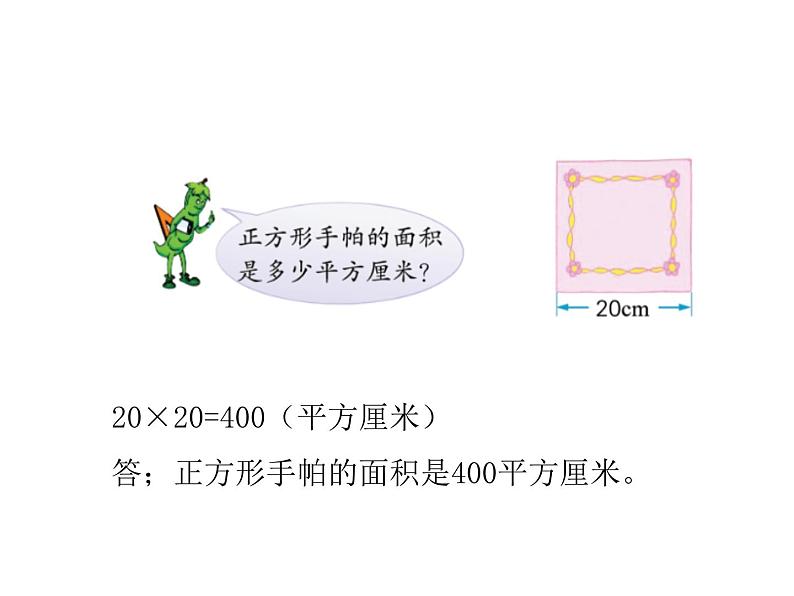 三年级数学下册课件-六 长方形和正方形的面积计算练习 - 苏教版(共19张PPT)第8页