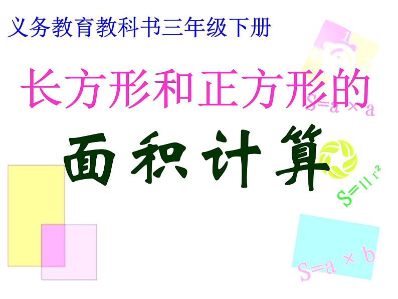三年级数学下册课件-六 长方形和正方形的面积计算练习 - 苏教版(共18张PPT)第1页