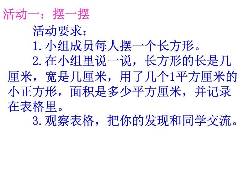 三年级数学下册课件-六 长方形和正方形的面积计算练习 - 苏教版(共18张PPT)第3页