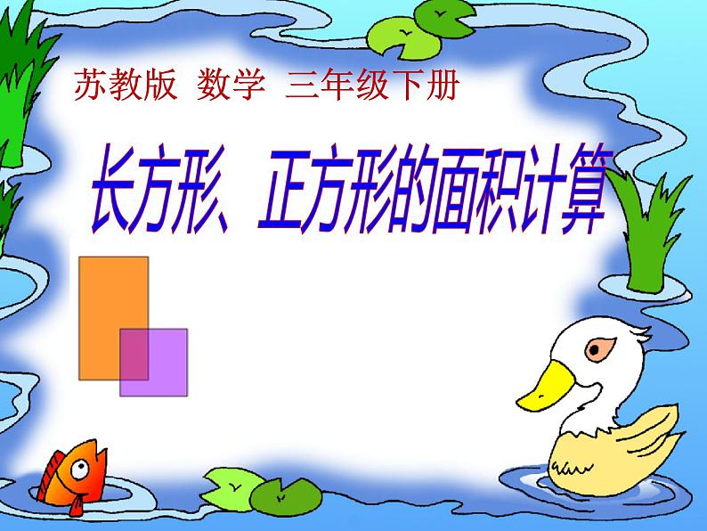 三年级数学下册课件-六 长方形和正方形的面积计算练习 - 苏教版(共27张PPT)第1页