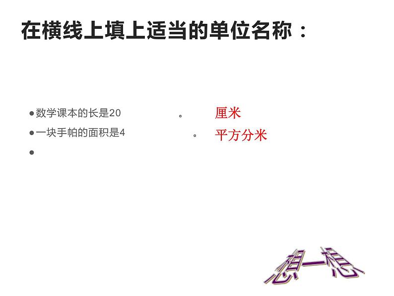 三年级数学下册课件-六 长方形和正方形的面积计算练习 - 苏教版(共27张PPT)第3页