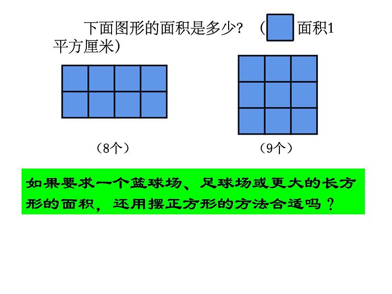 三年级数学下册课件-六 长方形和正方形的面积计算练习 - 苏教版(共27张PPT)第4页