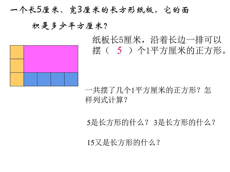 三年级数学下册课件-六 长方形和正方形的面积计算练习 - 苏教版(共27张PPT)第5页
