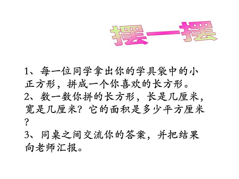 三年级数学下册课件-六 长方形和正方形的面积计算练习 - 苏教版(共27张PPT)第6页