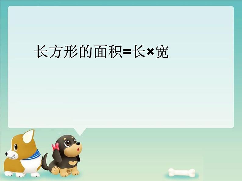 三年级数学下册课件-六 长方形和正方形的面积计算练习 - 苏教版(共27张PPT)第8页