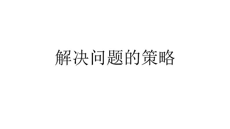 四年级数学下册课件-5解决问题的策略50-苏教版(13张PPT)第1页