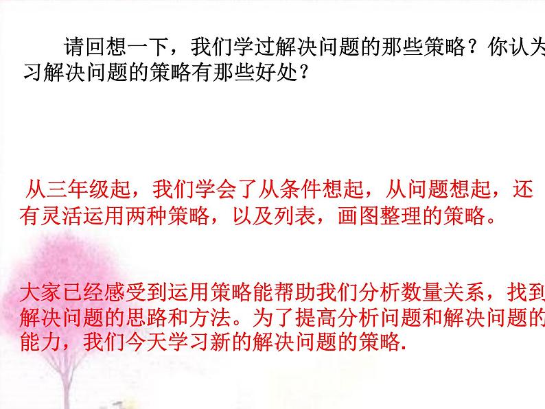 四年级数学下册课件-5解决问题的策略65-苏教版(14张PPT)第2页