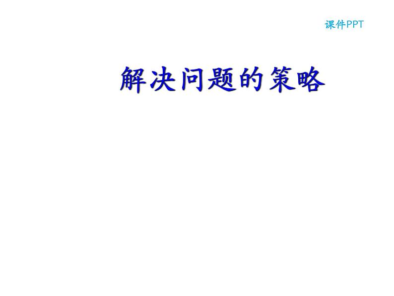 四年级数学下册课件-5解决问题的策略61-苏教版(12张PPT)第1页