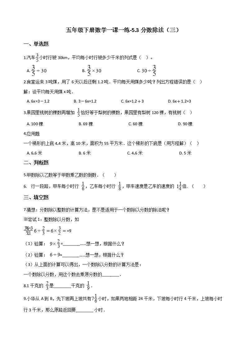 五年级下册数学一课一练 - 5.3分数除法(三) 北师大版(含答案)第1页