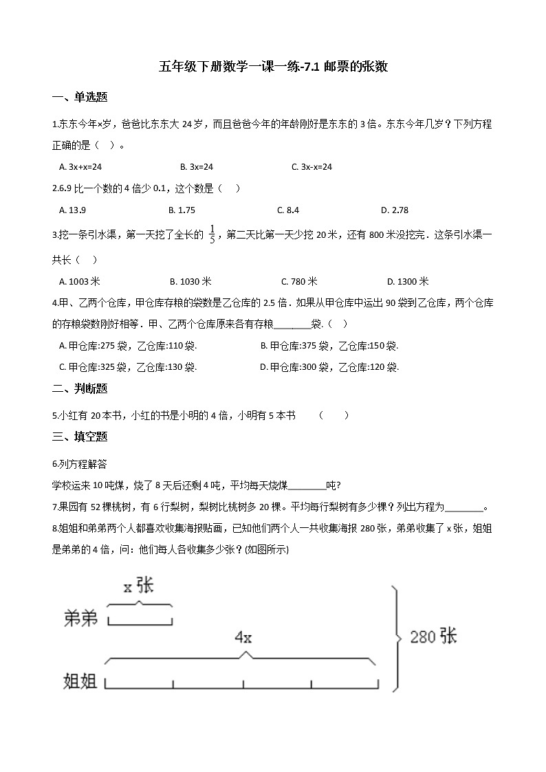 五年级下册数学一课一练 - 7.1邮票的张数 北师大版(含答案)第1页