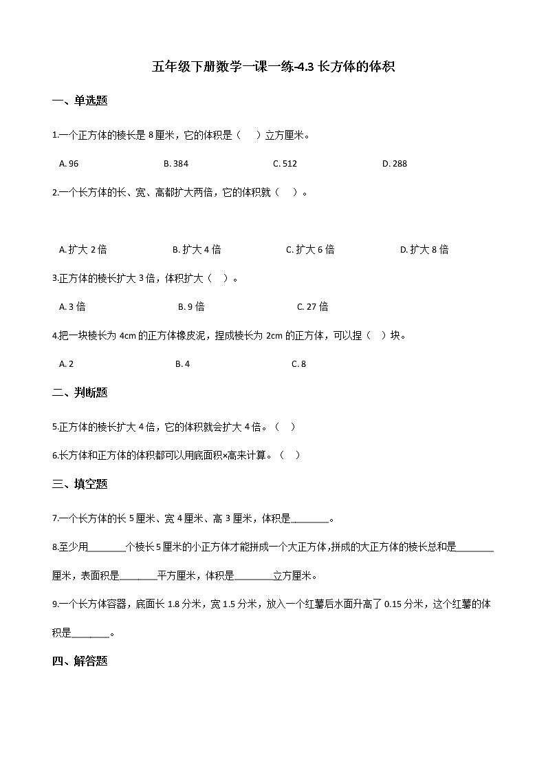 五年级下册数学一课一练 - 4.3长方体的体积    北师大版(含答案)第1页
