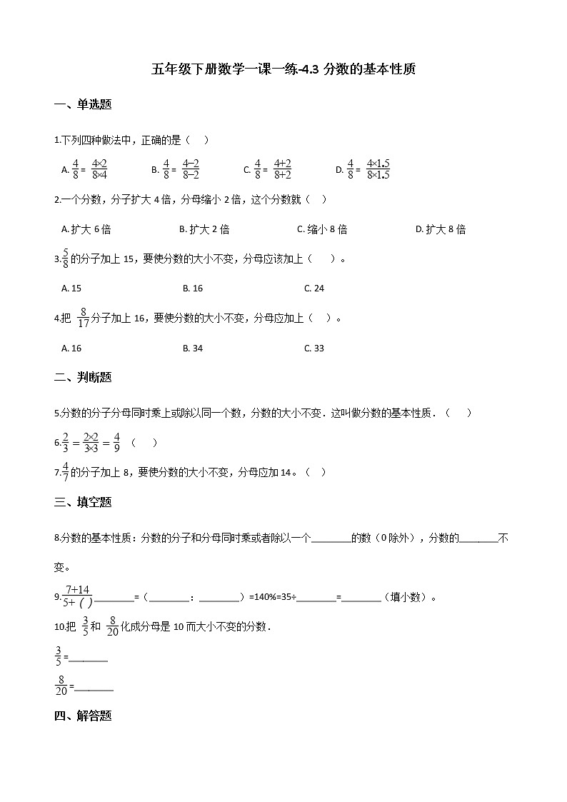 五年级下册数学一课一练 - 4.3 分数的基本性质 人教版(含答案)01
