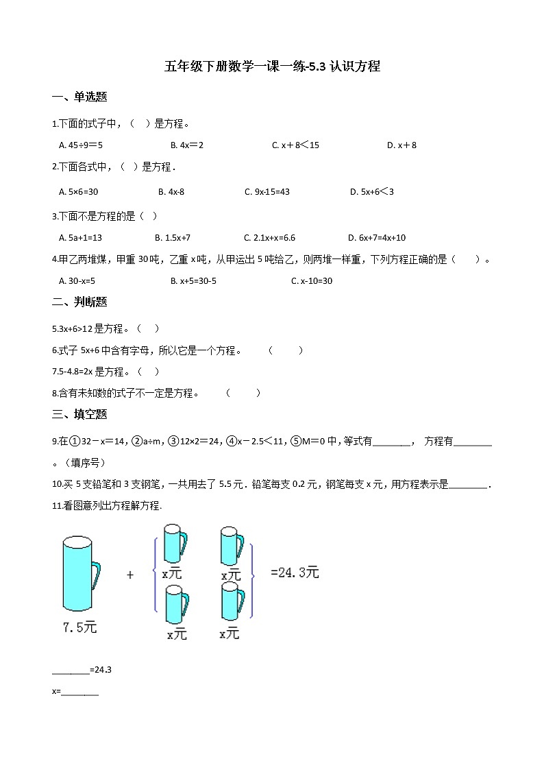 五年级下册数学一课一练 - 5.3认识方程   西师大版(含答案)01