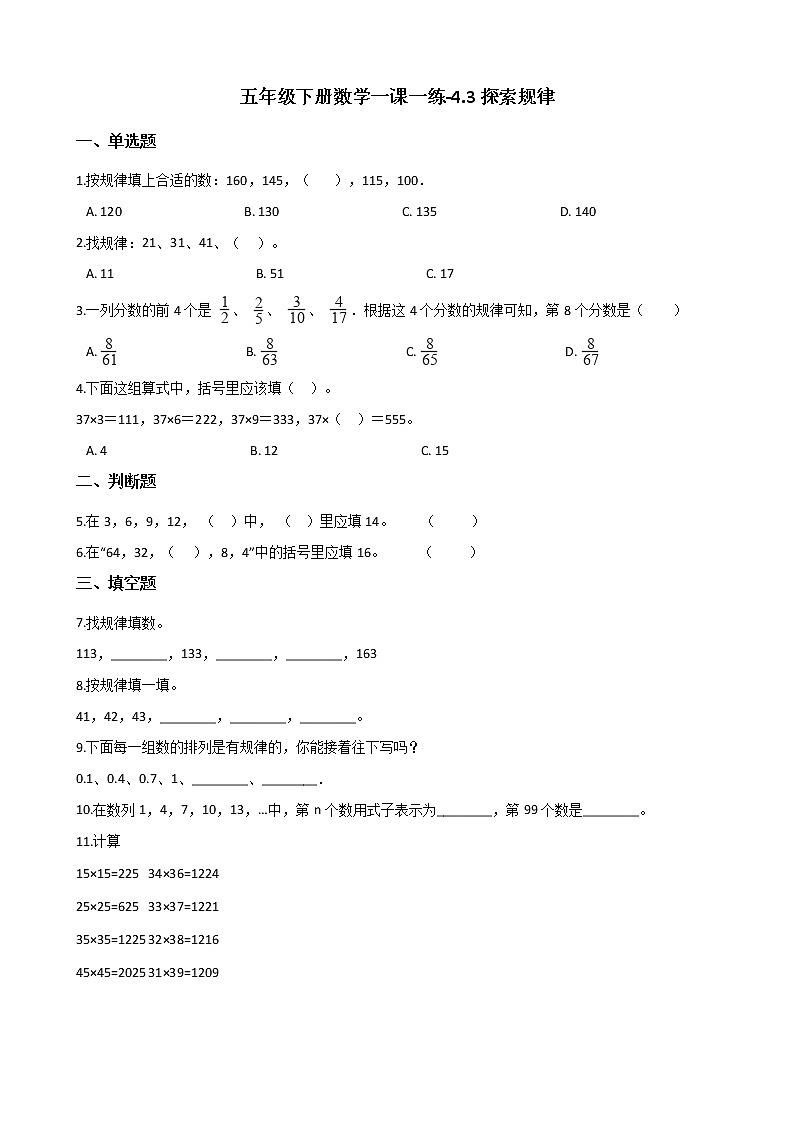 五年级下册数学一课一练-4.3探索规律 西师大版(含答案)第1页