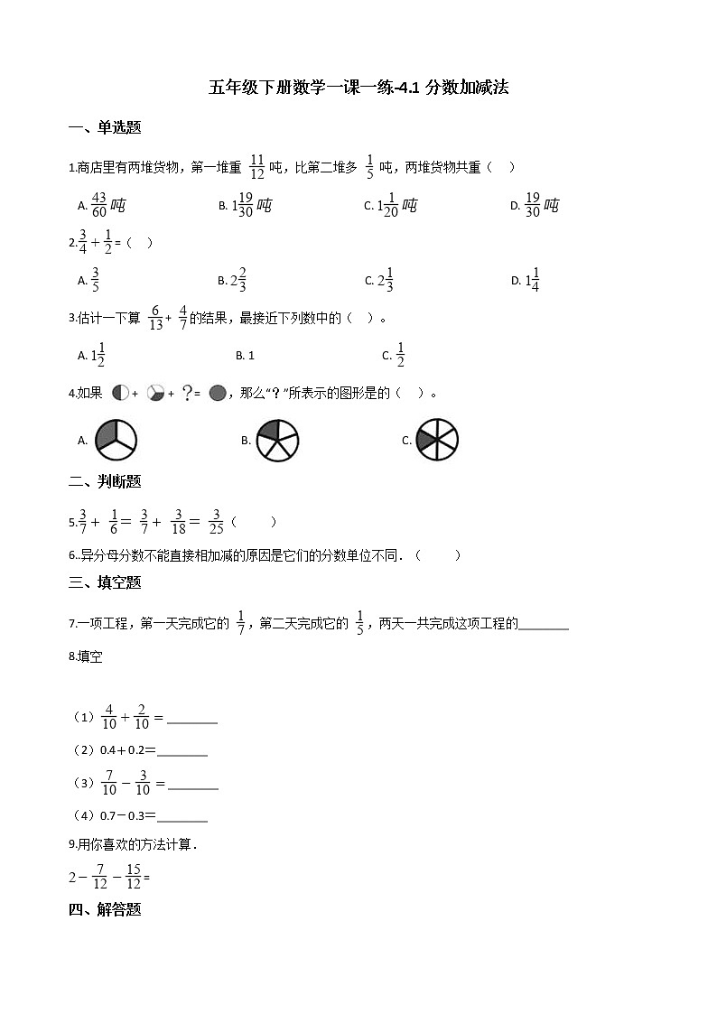 五年级下册数学一课一练 - 4.1分数加减法 西师大版(含答案)第1页